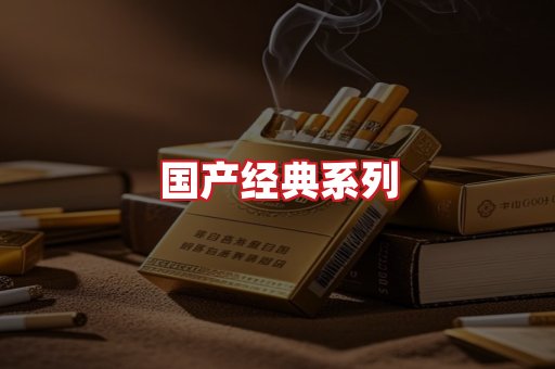 国产名烟